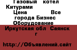 Газовый   котел  Китурами  world 5000 16R › Цена ­ 29 000 - Все города Бизнес » Оборудование   . Иркутская обл.,Саянск г.